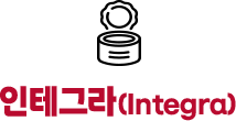 인테그라