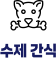 수제 간식